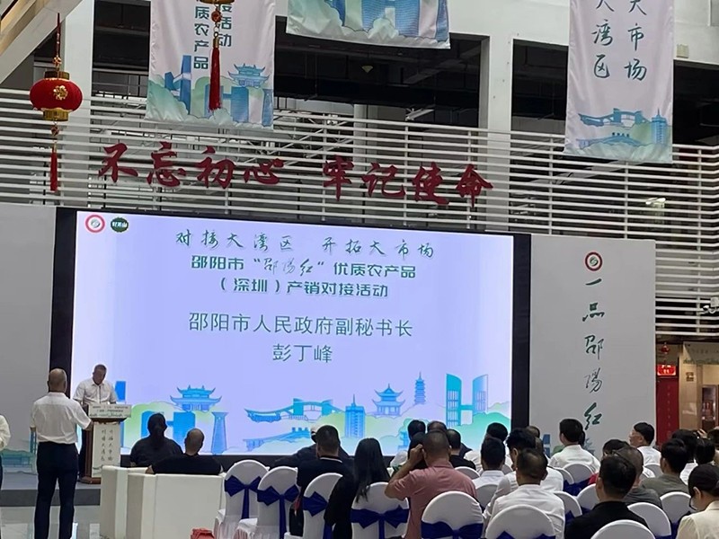 對(duì)接大灣區(qū)，開拓大市場-邵陽市“邵陽紅”優(yōu)質(zhì)農(nóng)產(chǎn)品（深圳）產(chǎn)銷對(duì)接活動(dòng)圓滿結(jié)束